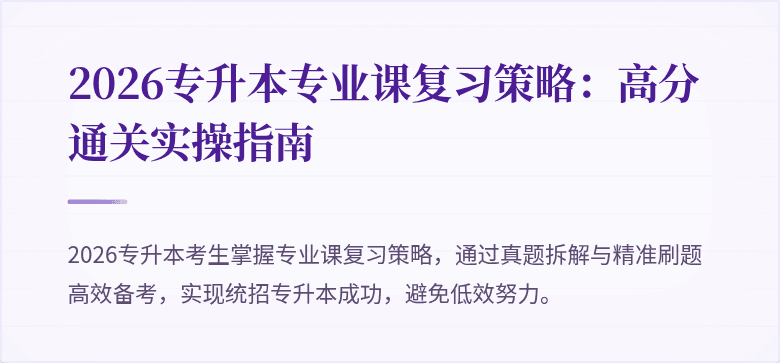 2026专升本专业课复习策略：高分通关实操指南