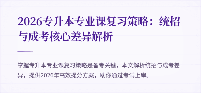 2026专升本专业课复习策略：统招与成考核心差异解析