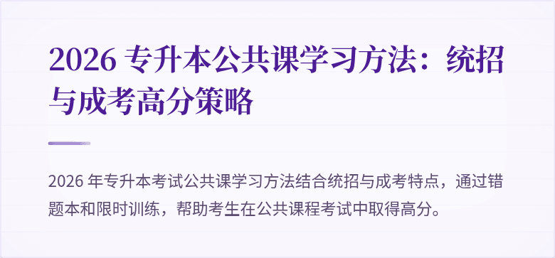 2026 专升本公共课学习方法：统招与成考高分策略