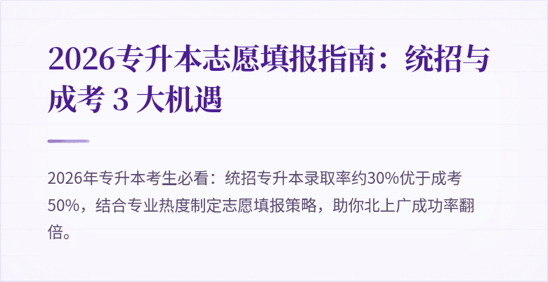 2026专升本志愿填报指南：统招与成考 3 大机遇