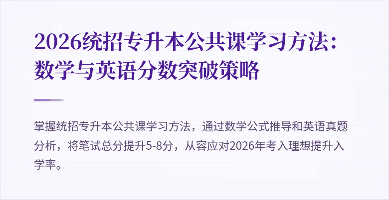 2026统招专升本公共课学习方法：数学与英语分数突破策略