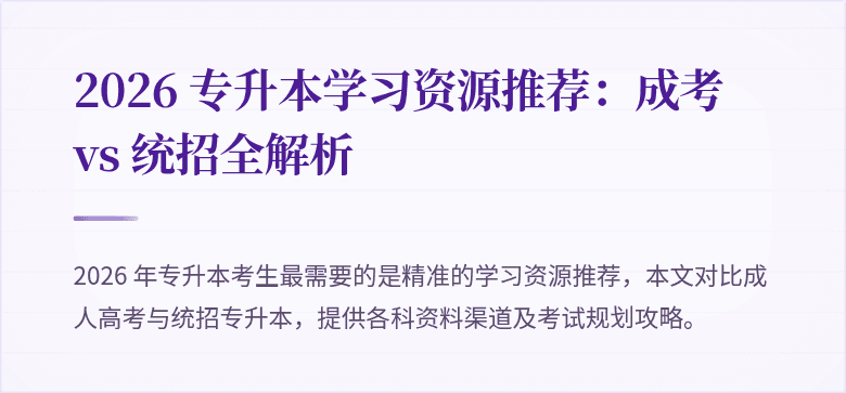 2026 专升本学习资源推荐：成考 vs 统招全解析