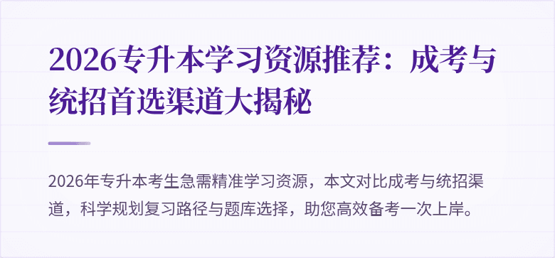2026专升本学习资源推荐：成考与统招首选渠道大揭秘