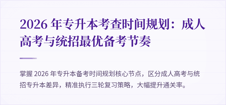 2026 年专升本考查时间规划：成人高考与统招最优备考节奏