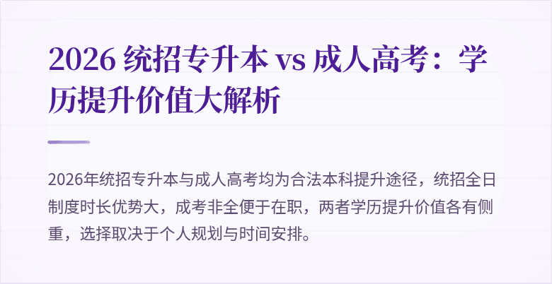 2026 统招专升本 vs 成人高考：学历提升价值大解析