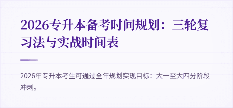 2026专升本备考时间规划：三轮复习法与实战时间表