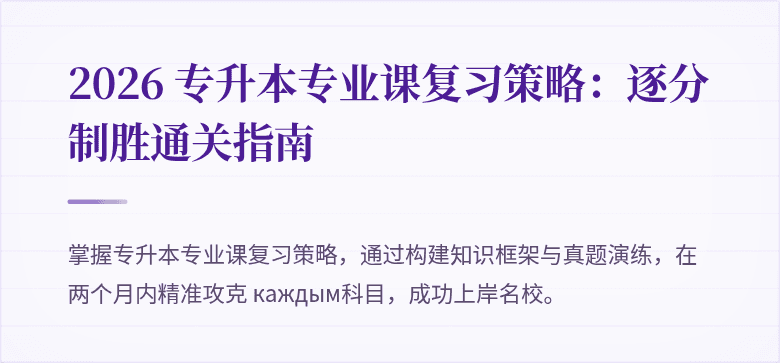 2026 专升本专业课复习策略：逐分制胜通关指南