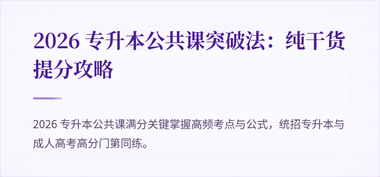 2026 专升本公共课突破法：纯干货提分攻略