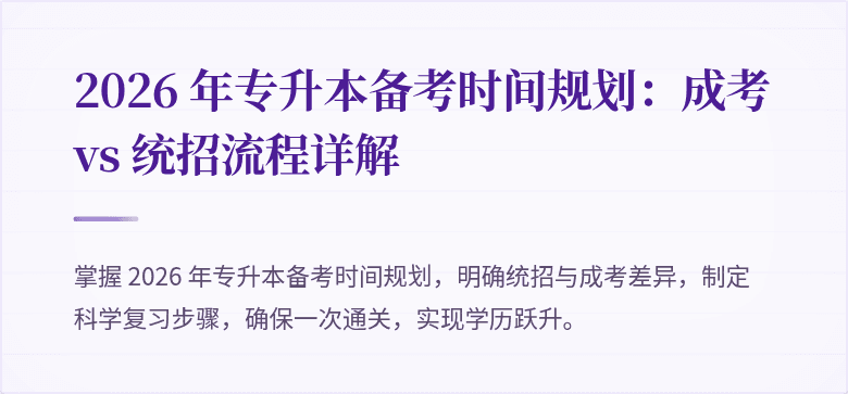 2026 年专升本备考时间规划：成考 vs 统招流程详解