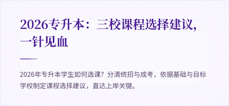 2026专升本：三校课程选择建议，一针见血