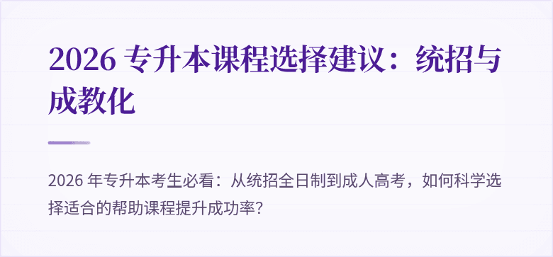 2026 专升本课程选择建议：统招与成教化