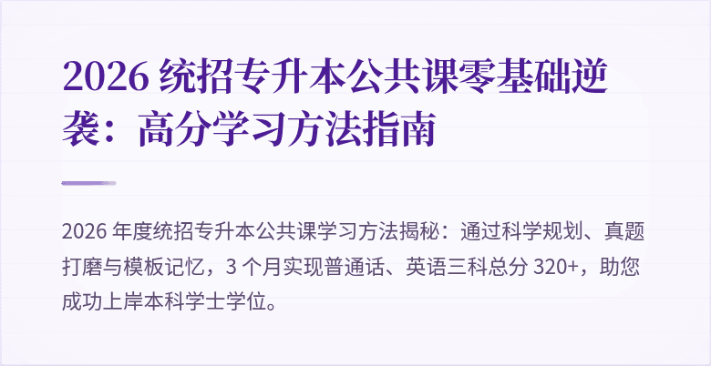 2026 统招专升本公共课零基础逆袭：高分学习方法指南