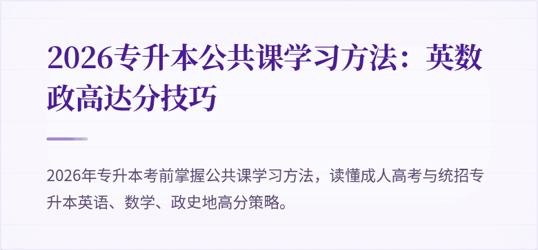 2026专升本公共课学习方法：英数政高达分技巧