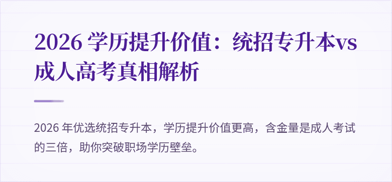 2026 学历提升价值：统招专升本vs成人高考真相解析