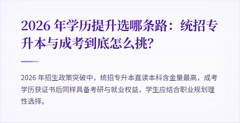 2026 年学历提升选哪条路：统招专升本与成考到底怎么挑？