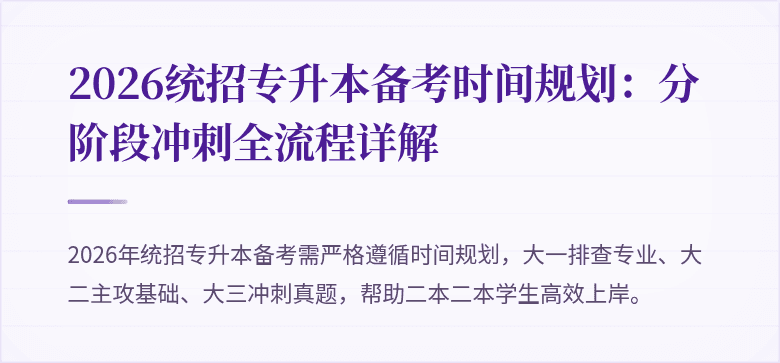 2026统招专升本备考时间规划：分阶段冲刺全流程详解