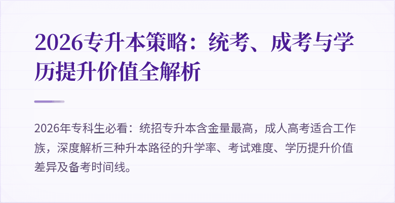 2026专升本策略：统考、成考与学历提升价值全解析