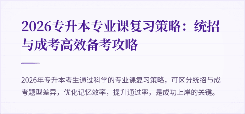 2026专升本专业课复习策略：统招与成考高效备考攻略