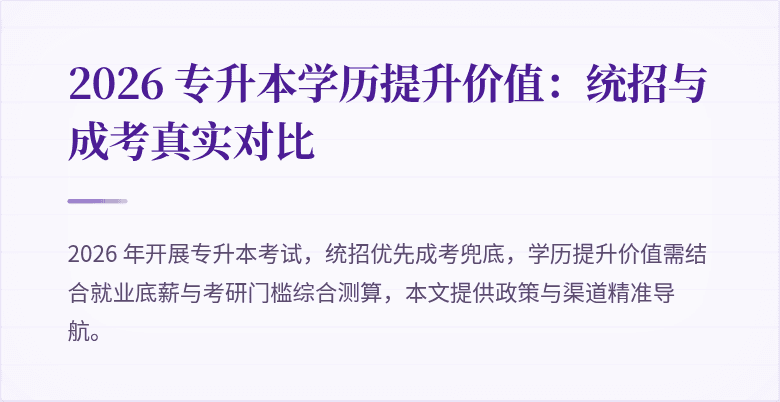 2026 专升本学历提升价值：统招与成考真实对比