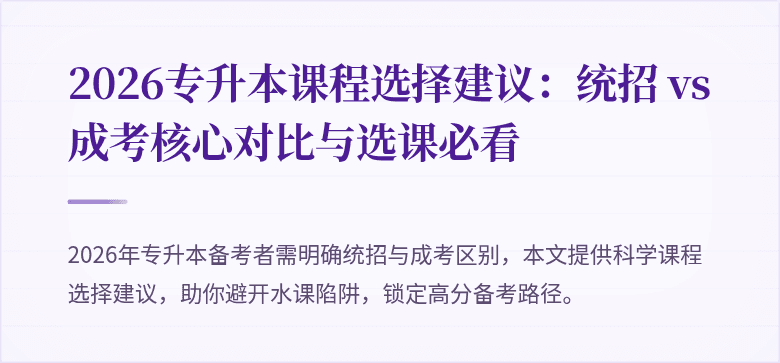 2026专升本课程选择建议：统招 vs 成考核心对比与选课必看