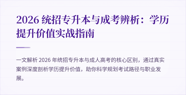 2026 统招专升本与成考辨析：学历提升价值实战指南