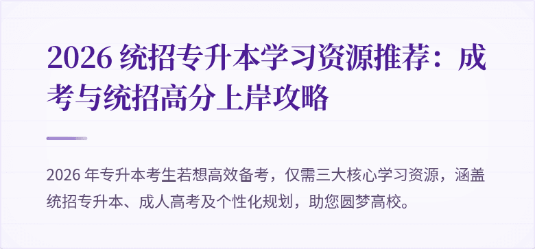 2026 统招专升本学习资源推荐：成考与统招高分上岸攻略