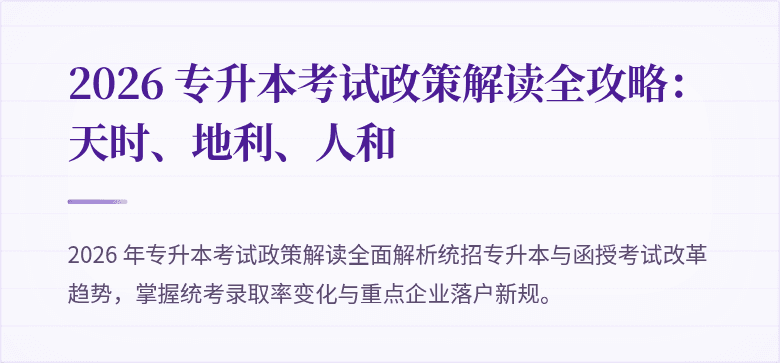 2026 专升本考试政策解读全攻略：天时、地利、人和