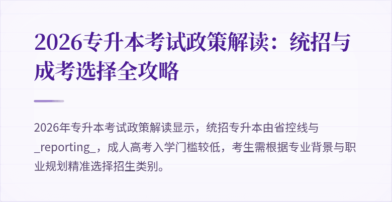 2026专升本考试政策解读：统招与成考选择全攻略