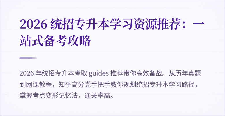 2026 统招专升本学习资源推荐：一站式备考攻略