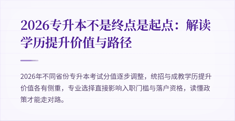 2026专升本不是终点是起点：解读学历提升价值与路径