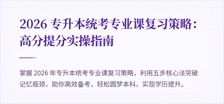 2026 专升本统考专业课复习策略：高分提分实操指南