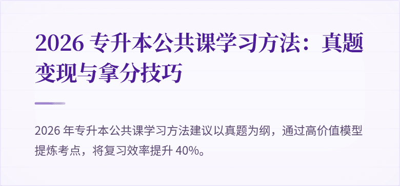 2026 专升本公共课学习方法：真题变现与拿分技巧