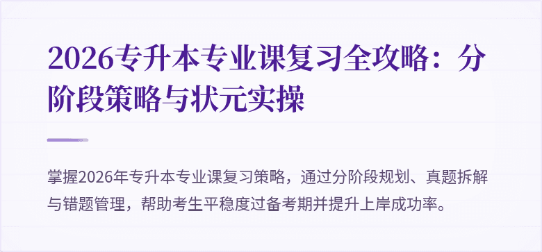 2026专升本专业课复习全攻略：分阶段策略与状元实操
