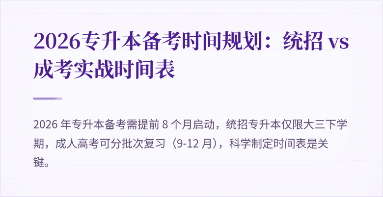 2026专升本备考时间规划：统招 vs 成考实战时间表