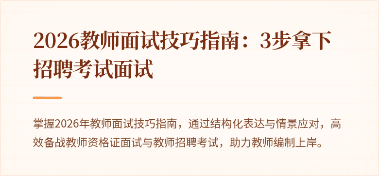 2026教师面试技巧指南：3步拿下招聘考试面试