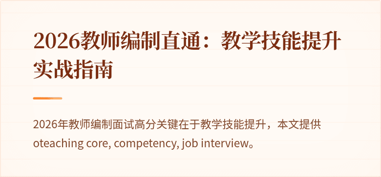 2026教师编制直通：教学技能提升实战指南