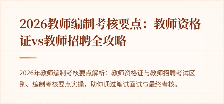 2026教师编制考核要点：教师资格证vs教师招聘全攻略