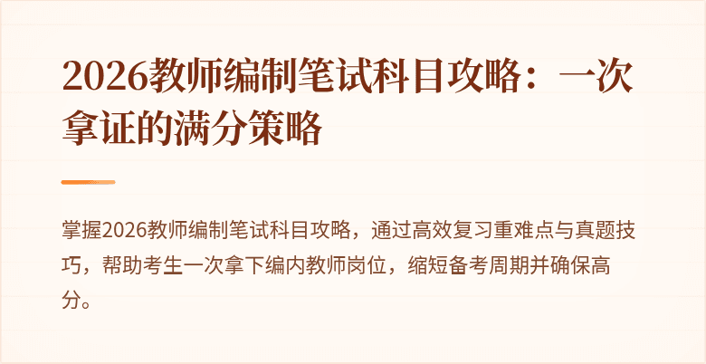 2026教师编制笔试科目攻略：一次拿证的满分策略