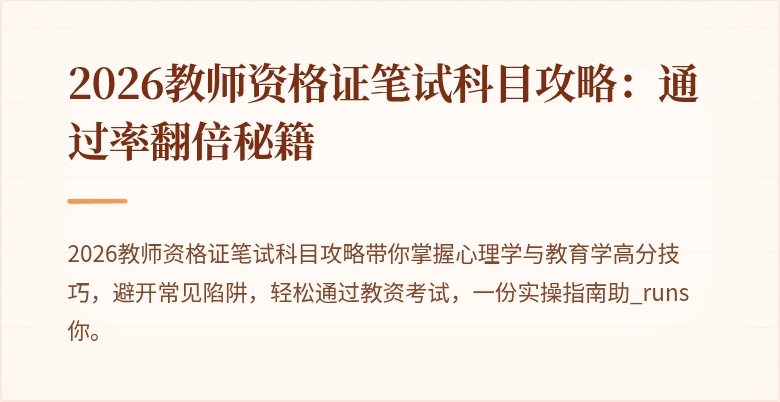 2026教师资格证笔试科目攻略：通过率翻倍秘籍