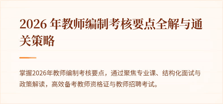 2026 年教师编制考核要点全解与通关策略