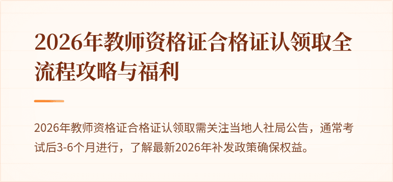 2026年教师资格证合格证认领取全流程攻略与福利
