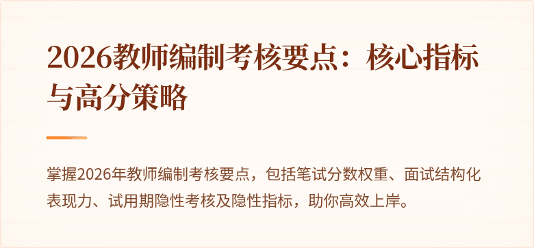 2026教师编制考核要点：核心指标与高分策略