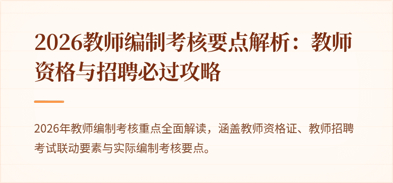 2026教师编制考核要点解析：教师资格与招聘必过攻略