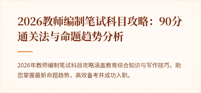 2026教师编制笔试科目攻略：90分通关法与命题趋势分析