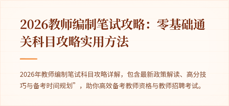 2026教师编制笔试攻略：零基础通关科目攻略实用方法
