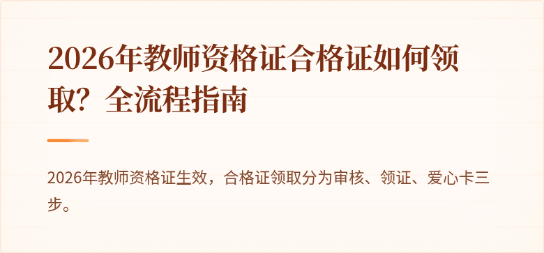 2026年教师资格证合格证如何领取？全流程指南