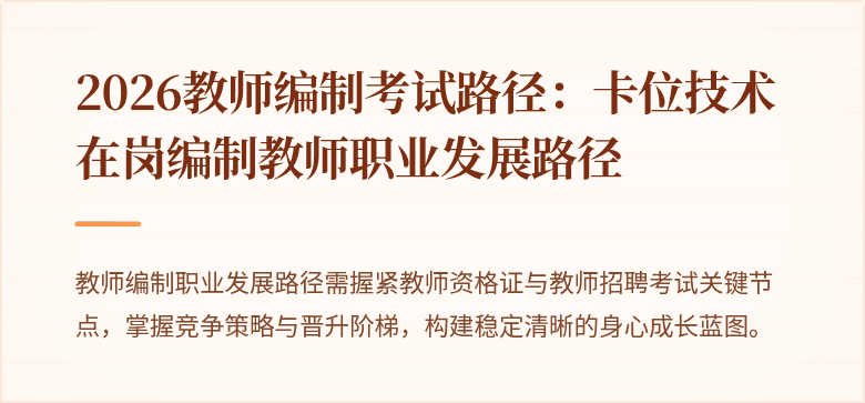 2026教师编制考试路径：卡位技术在岗编制教师职业发展路径