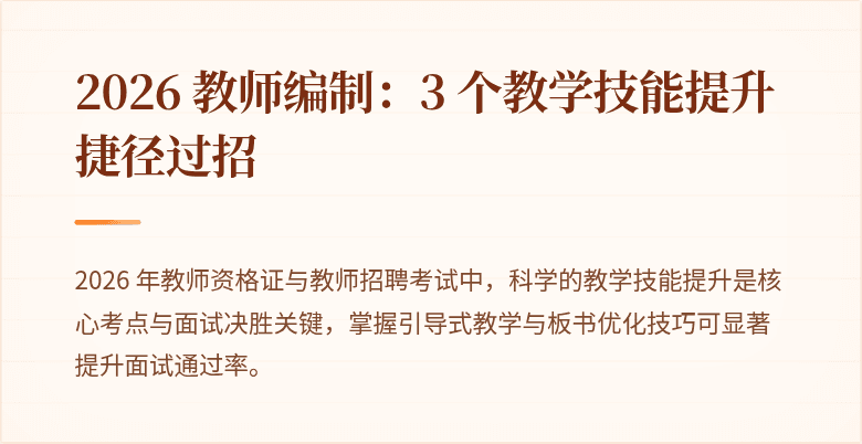 2026 教师编制：3 个教学技能提升捷径过招