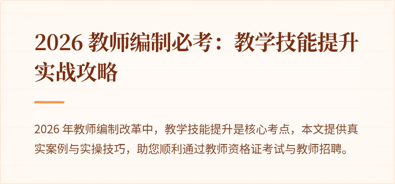 2026 教师编制必考：教学技能提升实战攻略
