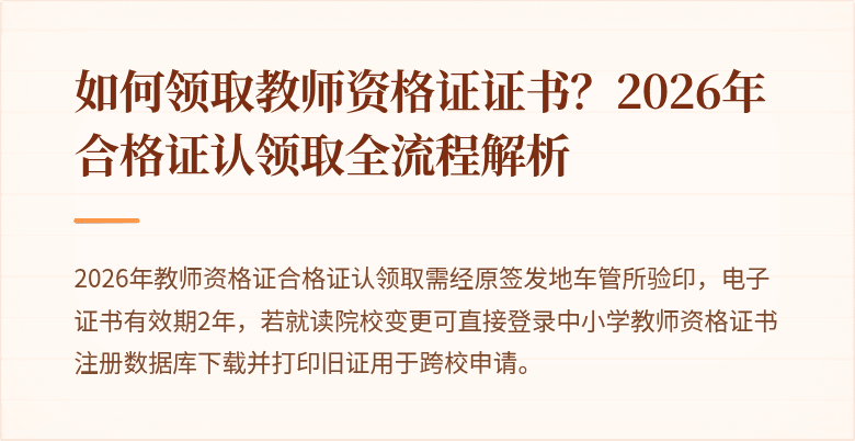 如何领取教师资格证证书？2026年合格证认领取全流程解析